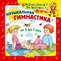 CD диск для детей "Музыкальная гимнастика"