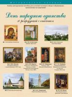 Учебно-методические комплекты "День Народного Единства"