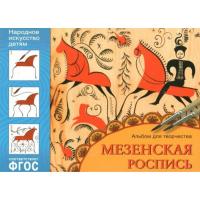 Альбом для творчества. Мезенская роспись