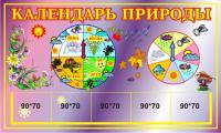 Стенд "Календарь природы" 36