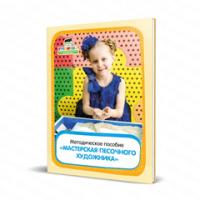 Методическое пособие  "Мастерская песочного художника"