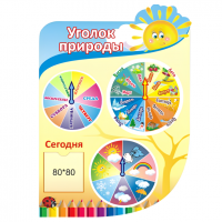 Стенд Уголок природы "Карандашики"