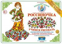 Рабочая тетрадь для детей Россиночка. Пермогорская роспись 2 (6-9 лет)