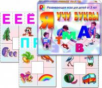 Игра "Я учу буквы"