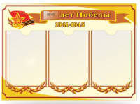 Стенд День Победы №4