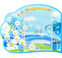 Стенд резной "Поздравляем"