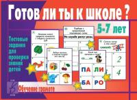 Тестовые задания "Готов ли ты к школе? Грамота"