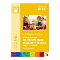 ФГОС Формирование элементарных математических представлений. Средняя группа (4-5 лет)