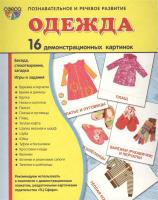 Дидактические карточки "Одежда и обувь"