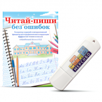 Читай-пиши без ошибок