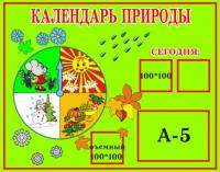 Стенд "Календарь природы" 31