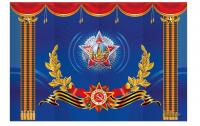 Декорация (задник сцены) "День победы"