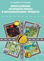 Использование ЛогоРобота Пчелка в образовательном процессе. Методическое пособие