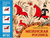 Альбом для творчества. Народное искусство — детям. Мезенская роспись. ФГОС