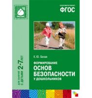 ФГОС Формирование основ безопасности у дошкольников, 2-7 лет