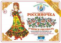 Рабочая тетрадь для детей Россиночка. Хохломская роспись 1 (5-6 лет)