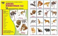 Дидактические карточки "Дикие животные" набор №2