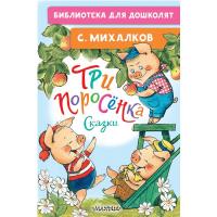 Книга для детей "Сказка Три поросенка"