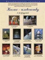 Учебно-методические комплекты "Космос человечеству"