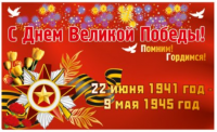 Баннер "С Днём Великой Победы!"