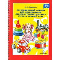 Лексико–грамматический строй речи