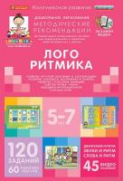 Интерактивное пособие "Логоритмика" (5-7 лет)