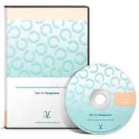 Тест Э. Ландольта. ПКОиТ сетевая версия «без ограничений»