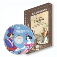 DVD-диафильм "Сказки Андерсена. Вечер второй"