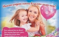 Плакат "Никого роднее мамы в целом мире нет!": Формат А4