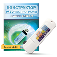 Конструктор рабочих программ: ранний возраст