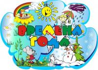 Стенд "Времена года"