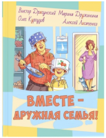 Вместе-дружная семья. Коллектив