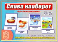 Игра-лото "Слова наоборот"