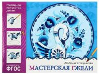 Альбом для творчества. Народное искусство — детям. Мастерская гжели. ФГОС