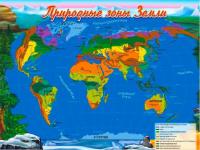 Демонстративные карточки "Природно-климатические зоны Земли"
