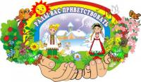 Стенд "Рады вас приветствовать"