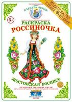 Раскраска Россиночка. Жостовская роспись