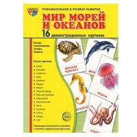 Дидактические карточки "Мир морей и океанов"