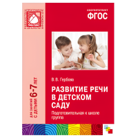 ФГОС Развитие речи в детском саду. Подготовительная к школе группа (6-7 лет)