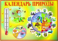 Стенд "Календарь природы" 10