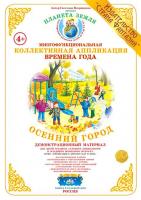 Коллективная аппликация "Времена года. Город", комплект 4 шт.