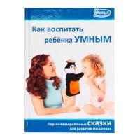 Книга сказок "Как воспитать ребёнка умным"