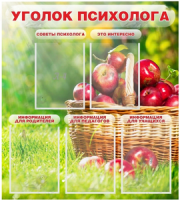 Стенд "Уголок психолога"