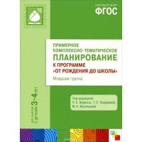 Примерное комплексно-тематическое планирование к программе "От рождения до школы". Вторая мл. групп