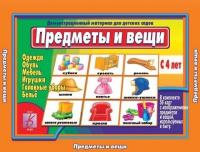 Демонстрационный материал "Предметы и вещи (мебель, игрушки, одежда, обувь)"